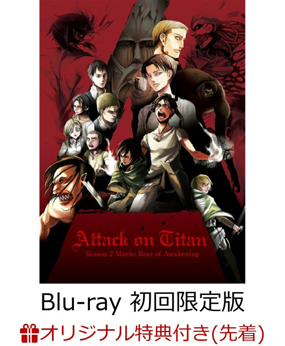 楽天ブックス 楽天ブックス限定先着特典 劇場版 進撃の巨人 Season 2 覚醒の咆哮ー 初回限定版bd マイクロファイバークロス付き Blu Ray 肥塚正史 梶裕貴 Dvd 楽天ブックス 楽天ブックス限定先着特典 劇場版 進撃の巨人 Season 2 覚醒の咆哮ー 初回限定版bd マイクロファイバークロス付き Blu Ray 肥塚正史 梶裕貴 Dvd