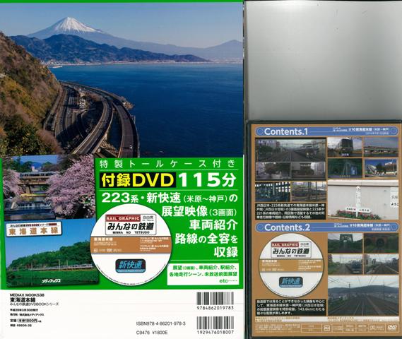 楽天ブックス バーゲン本 東海道本線 特別付録dvd特製トールケース付き みんなの鉄道dvdbookシリーズ 本