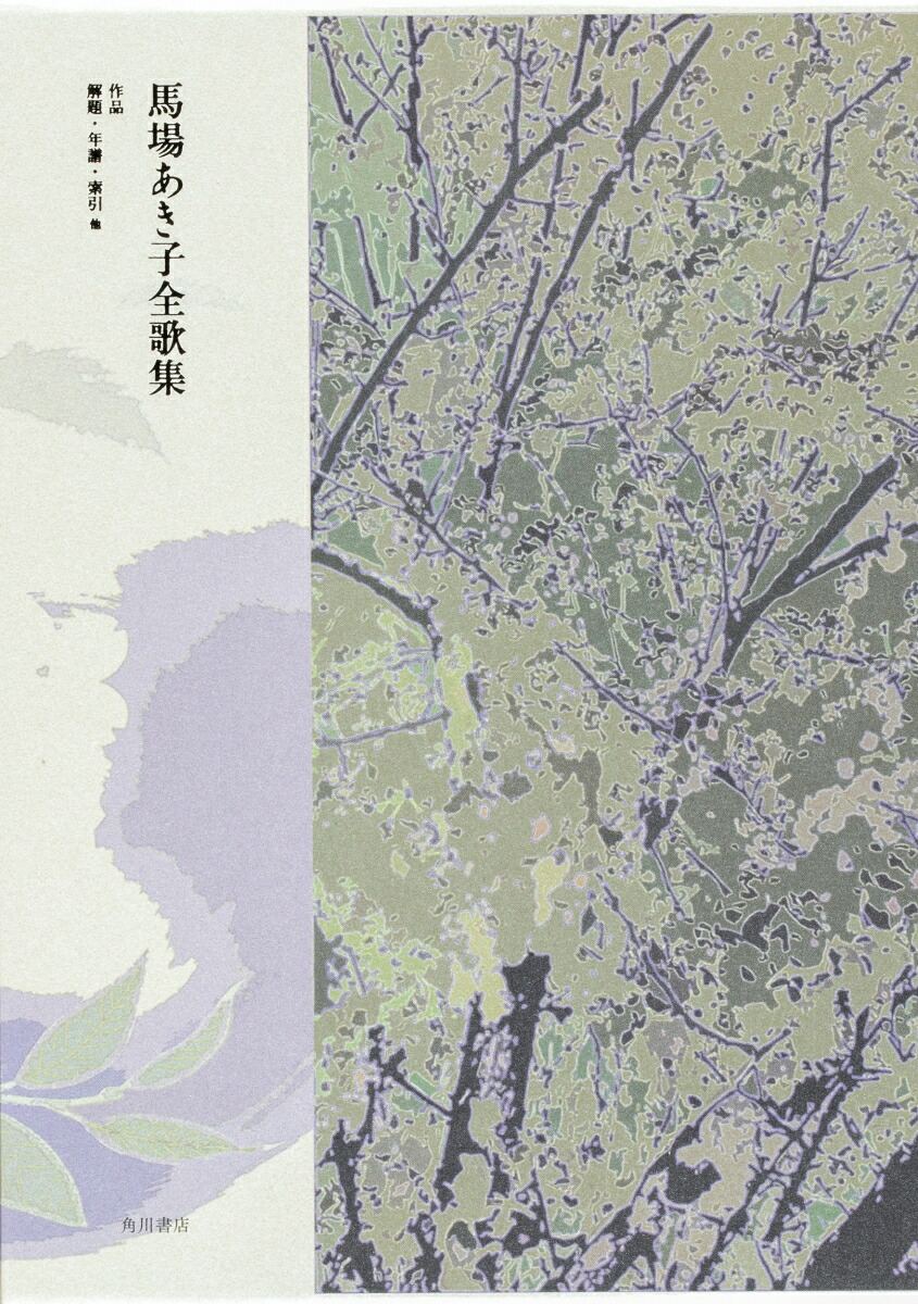 馬場あき子全歌集[馬場あき子]