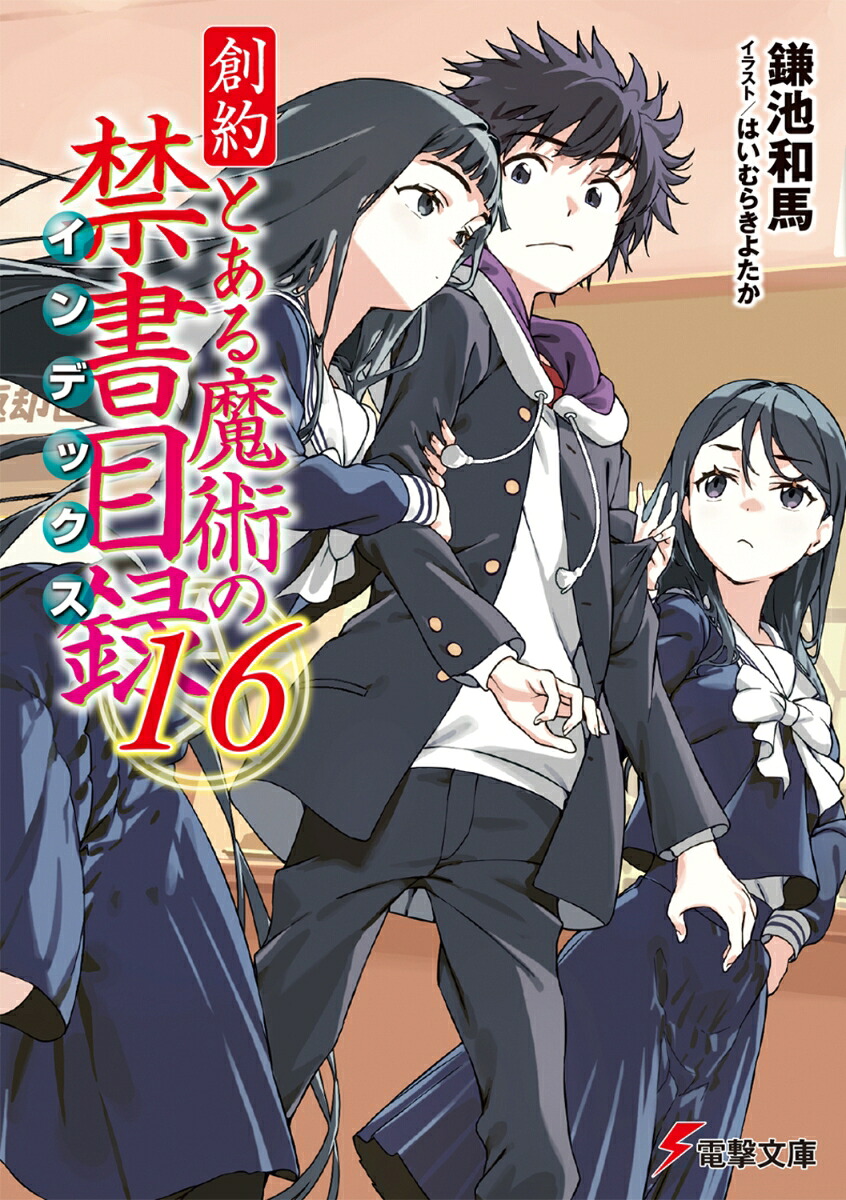 創約とある魔術の禁書目録（16）（電撃文庫）[鎌池和馬]