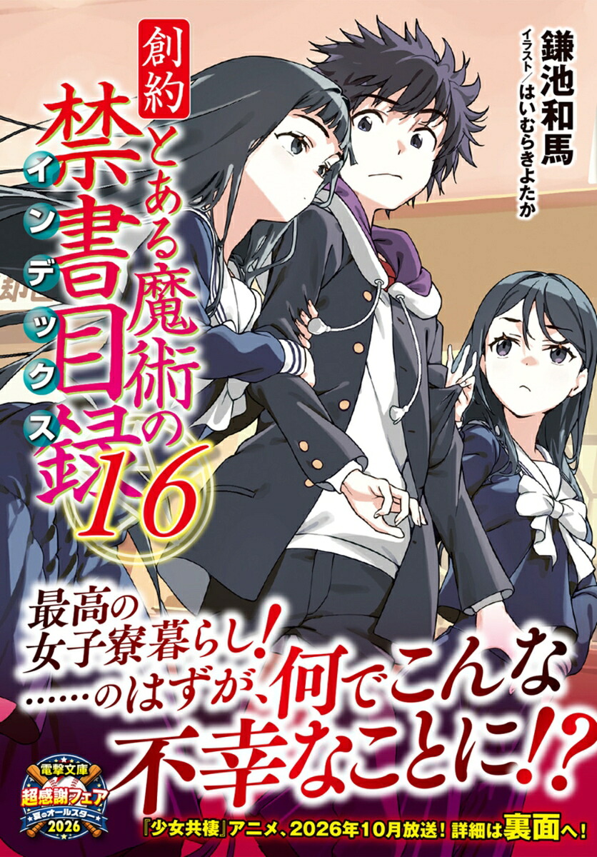 創約とある魔術の禁書目録（16）（電撃文庫）[鎌池和馬]