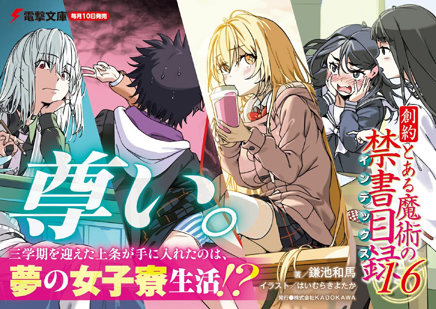 創約とある魔術の禁書目録（16）（電撃文庫）[鎌池和馬]