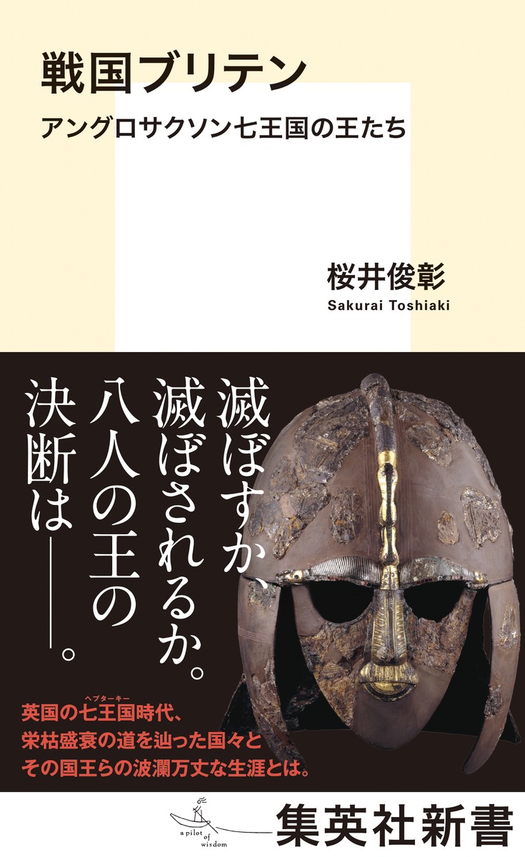 戦国ブリテンアングロサクソン七王国の王たち（集英社新書）[桜井俊彰]