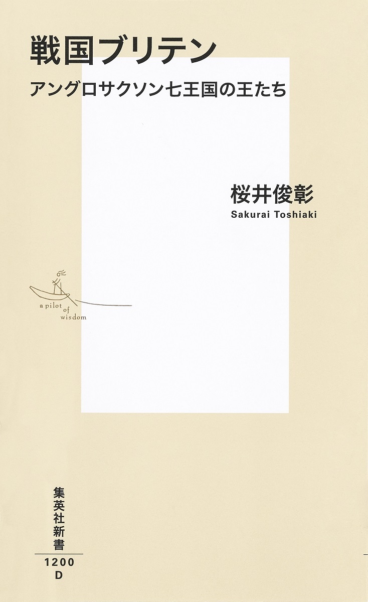 戦国ブリテンアングロサクソン七王国の王たち（集英社新書）[桜井俊彰]