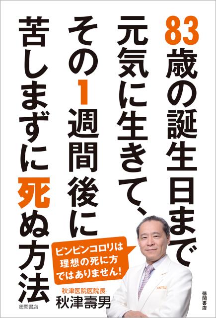 楽天ブックス 歳の誕生日まで元気に生きて その翌日 苦しまずに死ぬ方法 秋津壽男 本