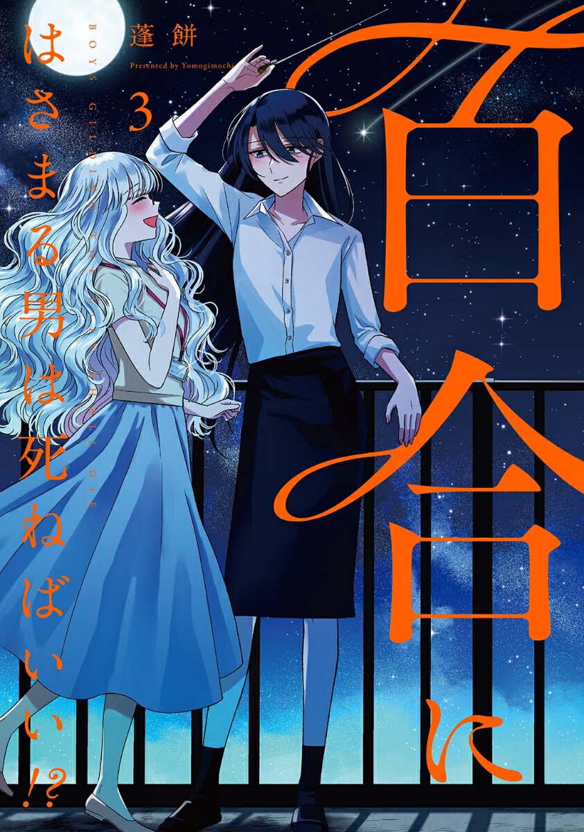 百合にはさまる男は死ねばいい!? 1〜7巻 店舗購入特典28点セット Amazon.co.jp: 百合にはさまる男は死ねばいい!? (1) (バーズ