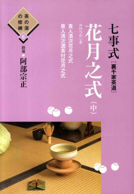 七事式「裏千家茶道」花月之式（中）　貴人清次花月之式　貴人清次濃茶付花月之式　（茶の湯の修練）