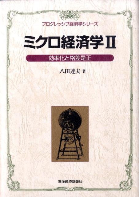 楽天ブックス: ミクロ経済学（2） - 八田達夫 - 9784492813003 : 本