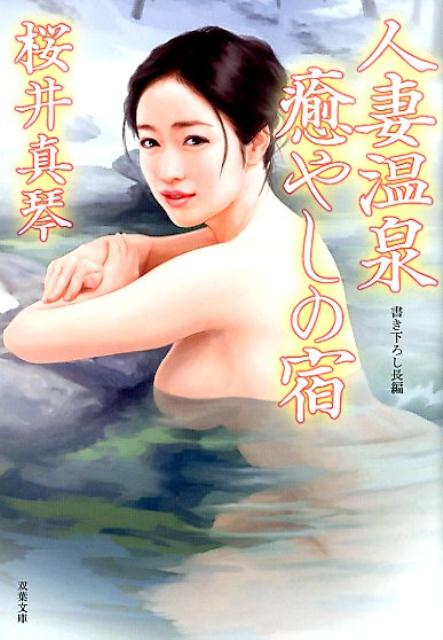 人妻温泉 投稿写真 楽天ブックス: 人妻温泉 癒やしの宿（仮） - 桜井 真琴 - 9784575523003 : 本