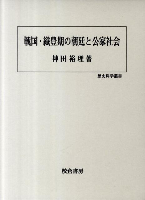 戦国・織豊期の朝廷と公家社会 (歴史科学叢書)-