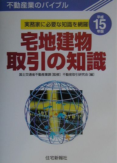 【中古】 宅地建物取引の知識 不動産業のバイブル 平成１６年版/住宅新報出版/不動産取引研究会 中古】 宅地建物取引の知識 不動産業のバイブル 平成16年版