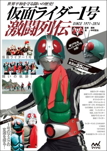 仮面ライダー1号激闘列伝　世界平和を守る闘いの歴史！