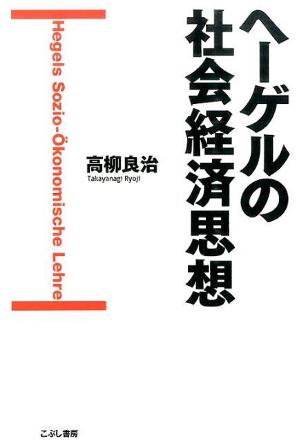 楽天ブックス: ヘーゲルの社会経済思想 - 高柳良治 - 9784875593003 : 本