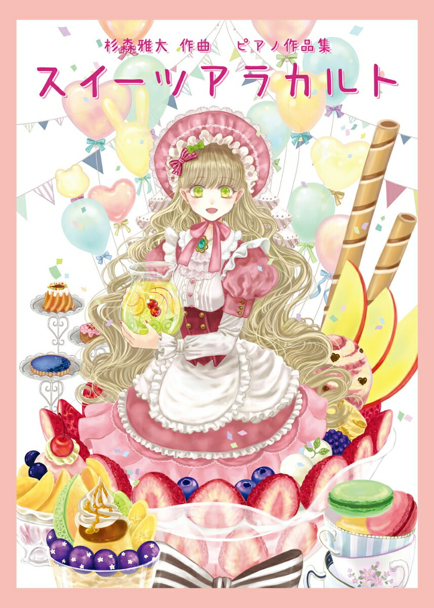 楽天ブックス ピアノ作品集 スイーツアラカルト 杉森 雅大 本