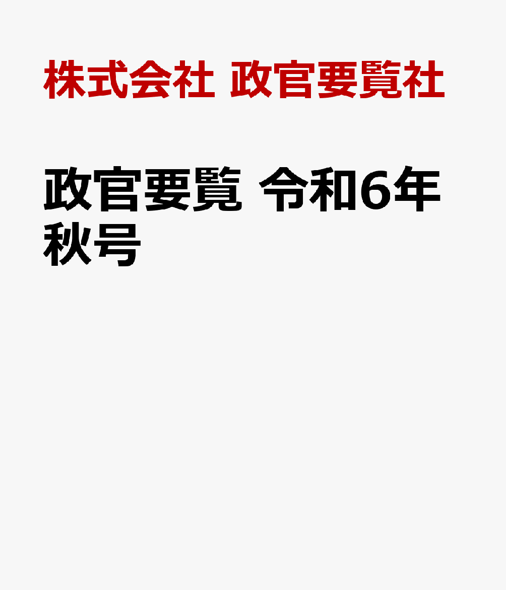 楽天ブックス: 政官要覧 令和6年秋号 - 株式会社 政官要覧社 - 9784911363003 : 本