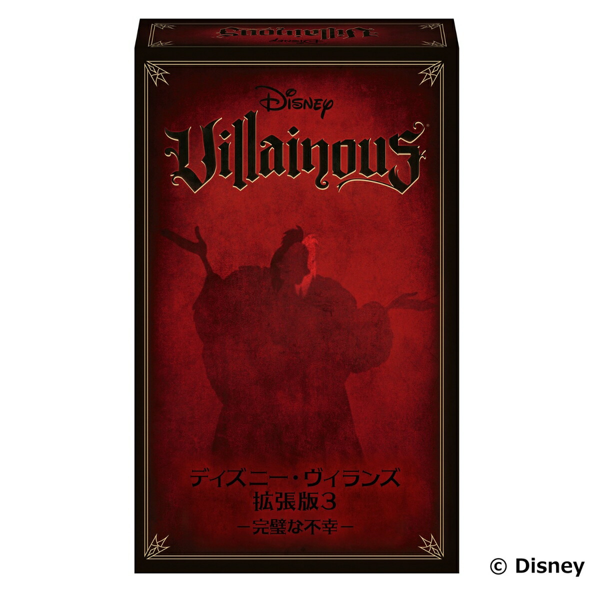 ディズニー・ヴィランズ 拡張版3 -完璧な不幸ー