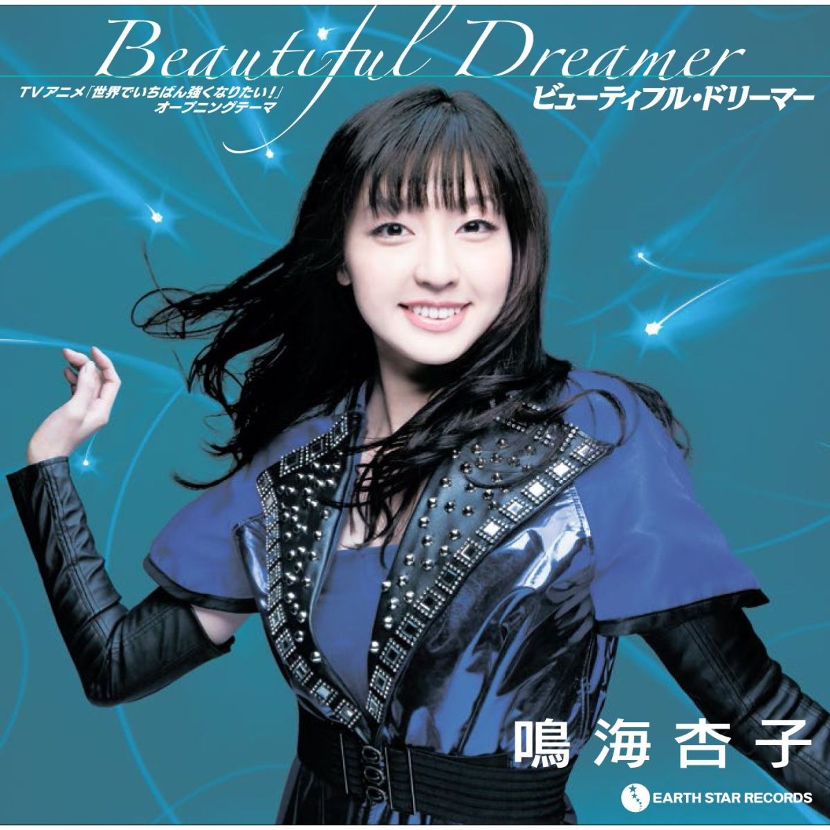 楽天ブックス Tvアニメ 世界でいちばん強くなりたい オープニングテーマ ビューティフル ドリーマー Cd Dvd 鳴海杏子 Cd