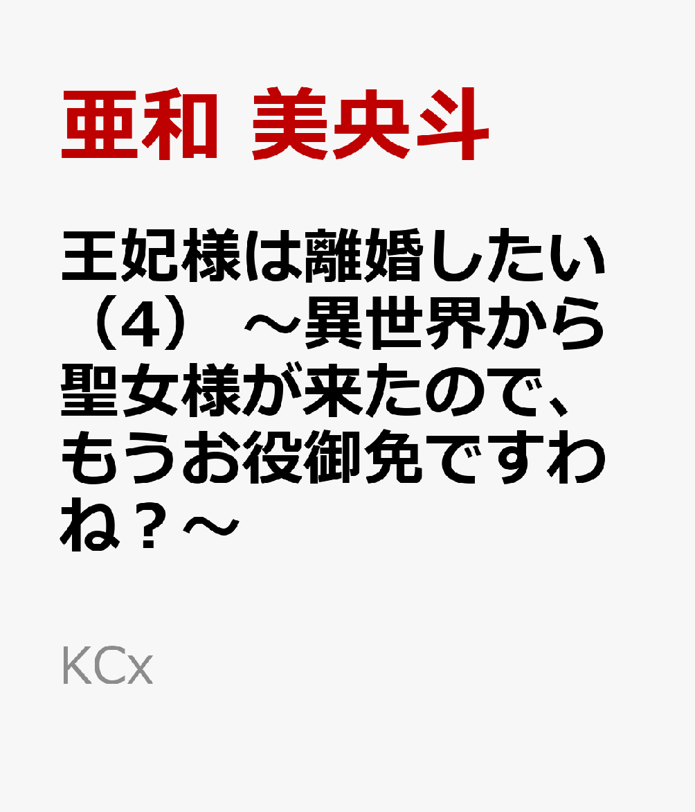 楽天ブックス: 王妃様は離婚したい（4） ～異世界から聖女様が来たので