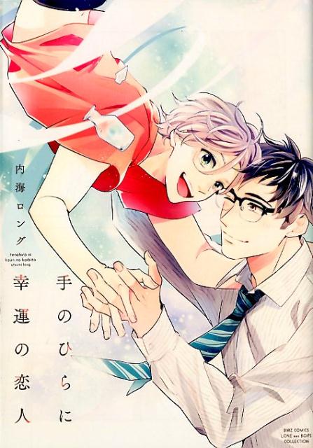 楽天ブックス 手のひらに幸運の恋人 内海ロング 本