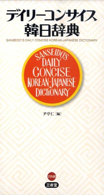 デイリーコンサイスカタカナ語辞典 - 語学・辞書・学習参考書