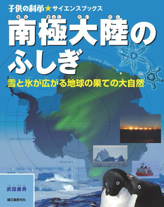 南極大陸のふしぎ 雪と氷が広がる地球の果ての大自然 （子供の科学・サイエンスブックス）