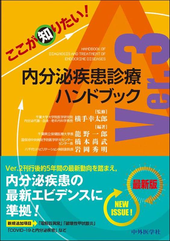 楽天ブックス: ここが知りたい！内分泌疾患診療ハンドブックVer．3