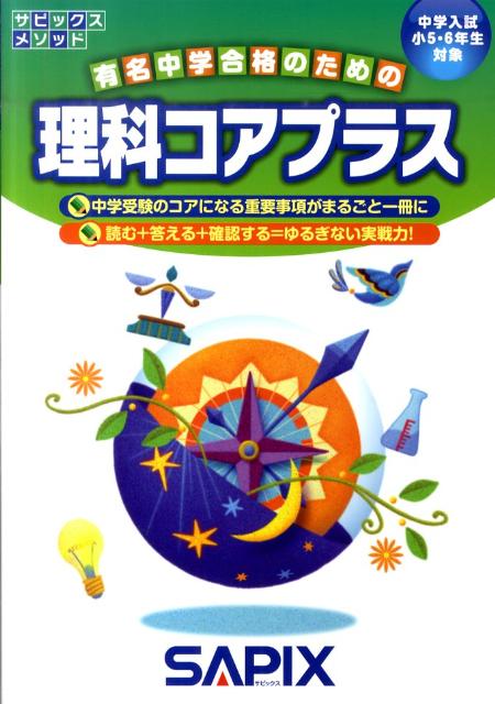 理科コアプラス　中学入試小5・6年生対象　（サピックスメソッド）