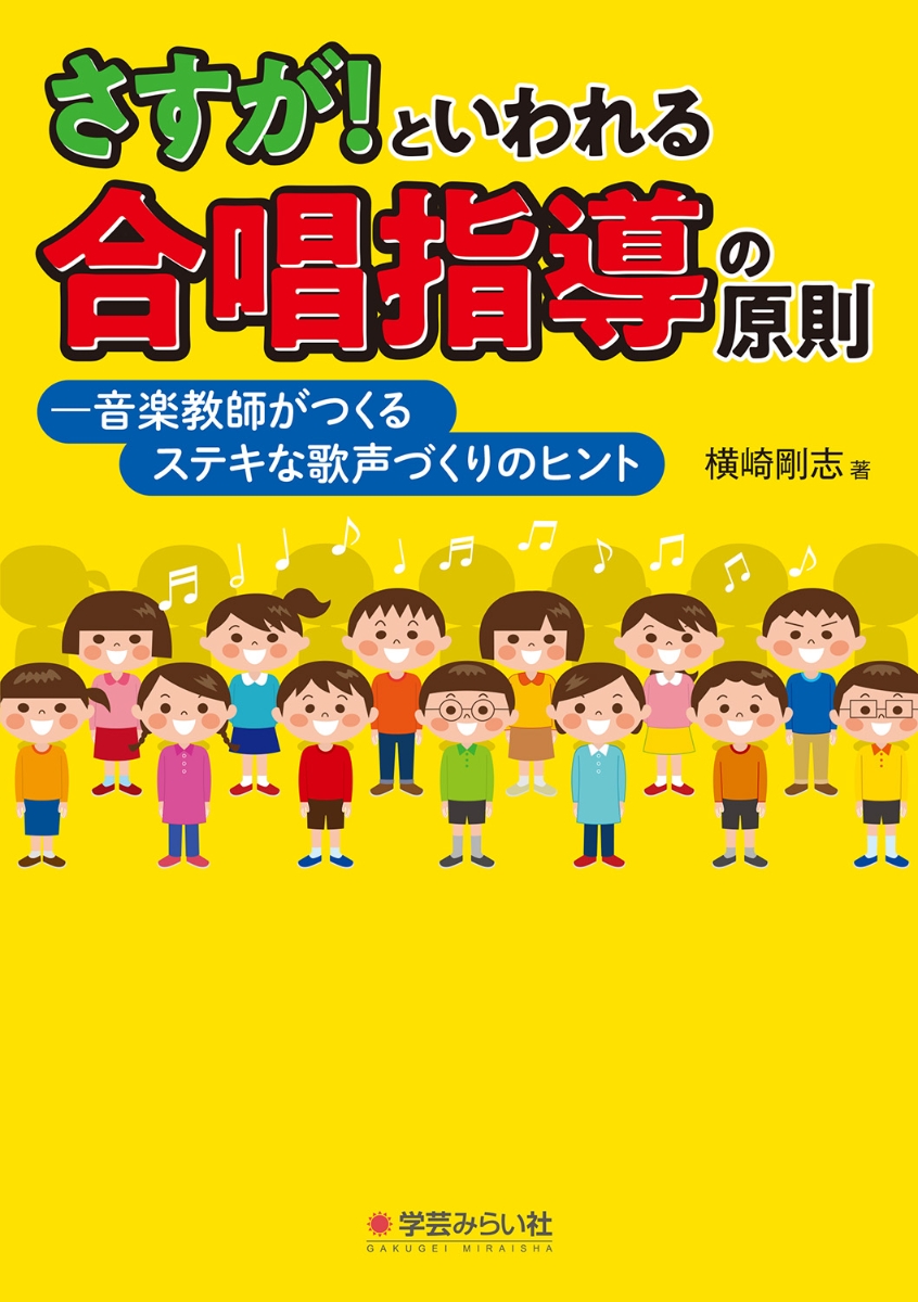 楽天ブックス さすが といわれる合唱指導の原則 音楽教師がつくるステキな歌声づくりのヒント 横崎 剛志 本