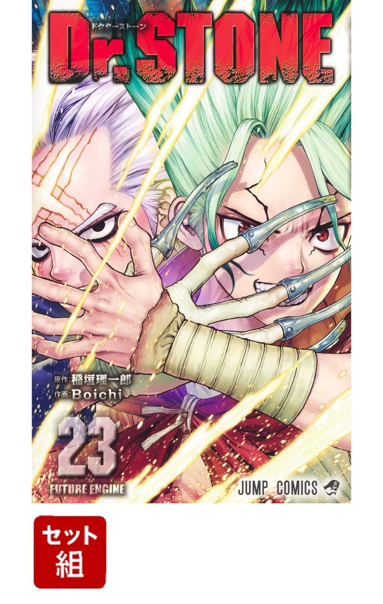 楽天ブックス Dr Stone 1 23巻セット Boichi 本