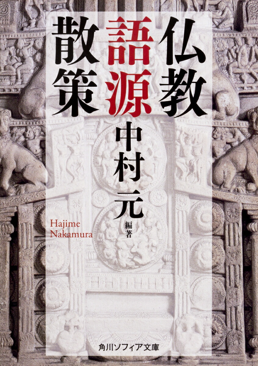 楽天ブックス 仏教語源散策 中村 元 本
