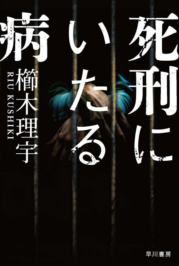 楽天ブックス: 死刑にいたる病 - 櫛木 理宇 - 9784150313005 : 本