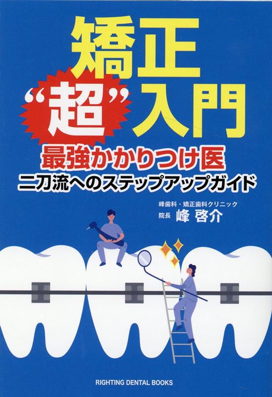 矯正“超”入門　最強かかりつけ医 二刀流へのステップアップガイド