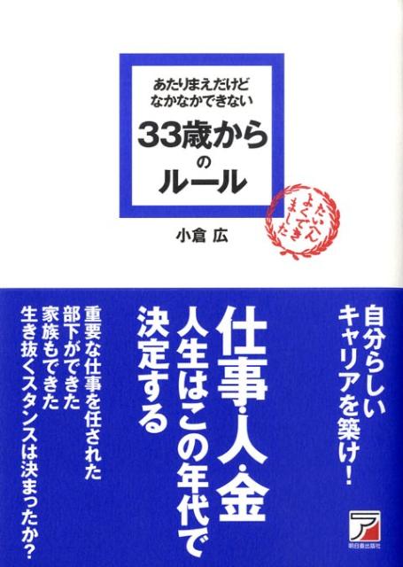 あたりまえだけどなかなかできない33歳からのルール　（Asuka business ＆ language book）