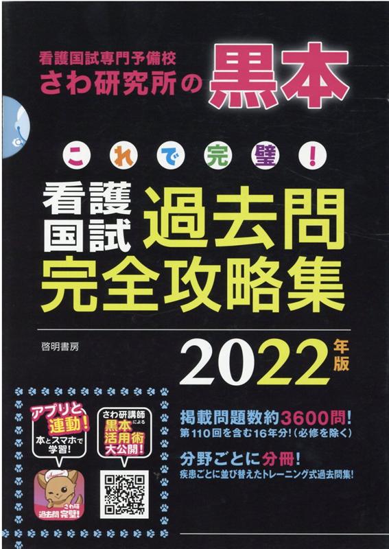 楽天ブックス これで完璧 看護国試過去問完全攻略集 22年版 さわ研究所 本