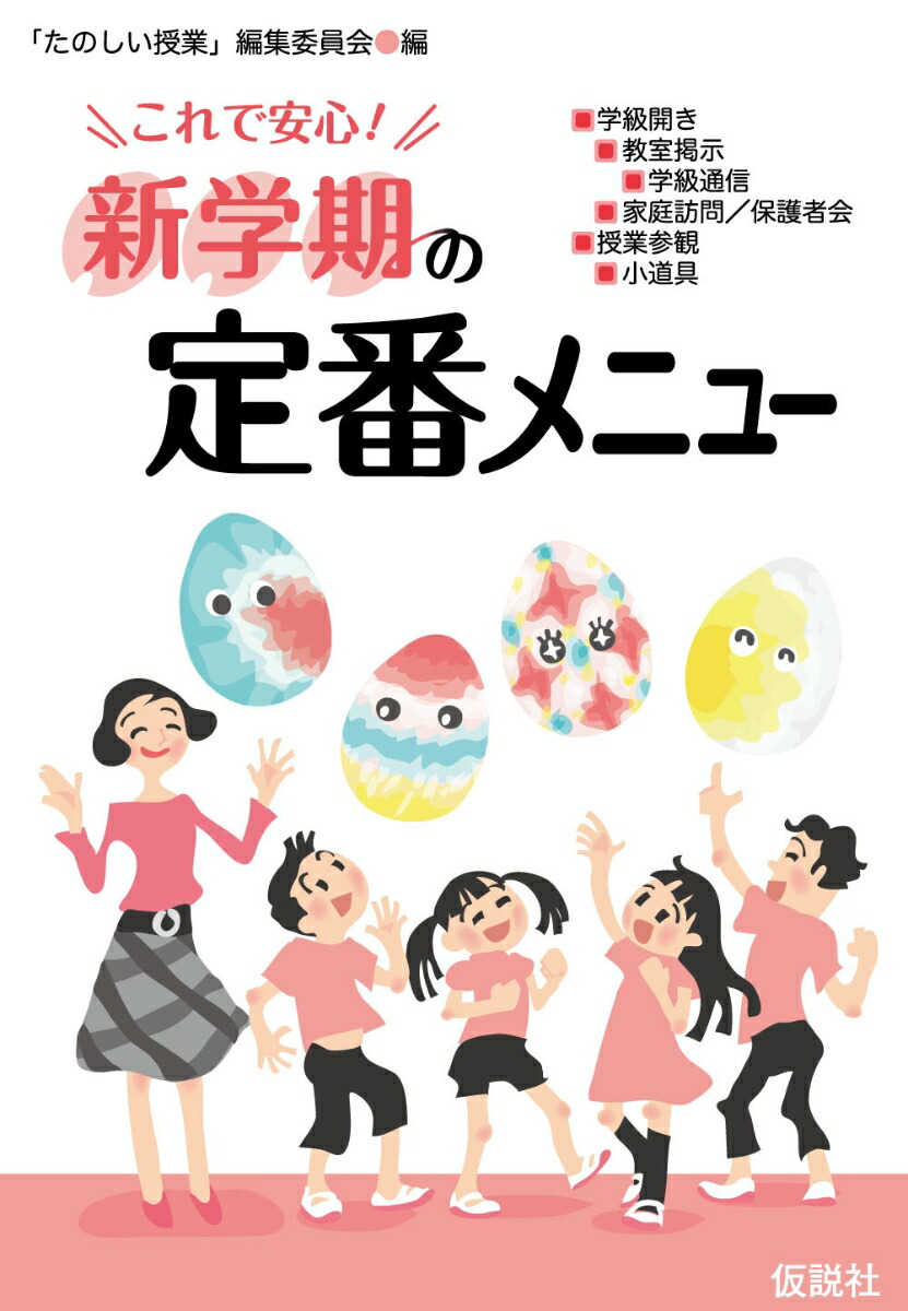 楽天ブックス これで安心 新学期の定番メニュー たのしい授業 編集委員会 本