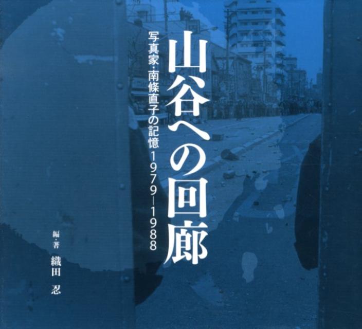 楽天ブックス 山谷への回廊 写真家 南條直子の記憶1979 19 Phot 南条直子 本