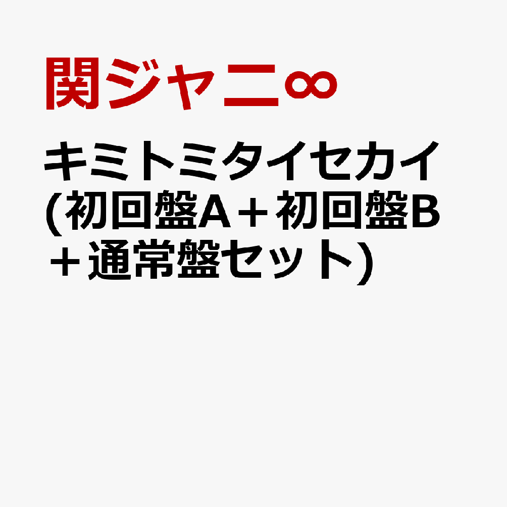 楽天ブックス キミトミタイセカイ 初回盤a 初回盤b 通常盤セット 関ジャニ Cd