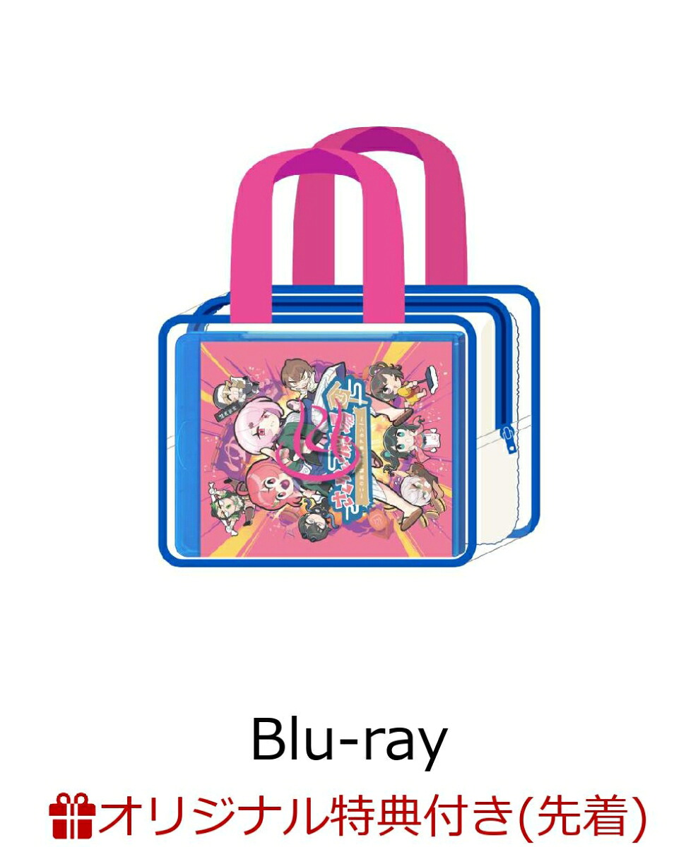 【楽天ブックス限定先着特典】さくゆい劇場～この旅館、ほんまアカン！～【Blu-ray】(オイルインアクリル)[さくゆい]