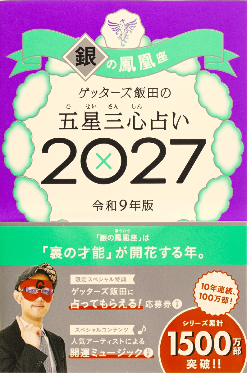 【楽天ブックス限定特典】ゲッターズ飯田の五星三心占い2027銀の鳳凰座(限定カバー)[ゲッターズ飯田]