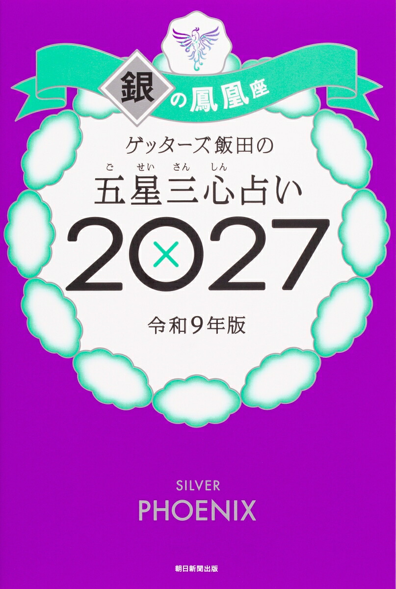 【楽天ブックス限定特典】ゲッターズ飯田の五星三心占い2027銀の鳳凰座(限定カバー)[ゲッターズ飯田]