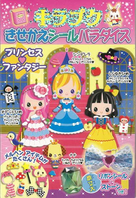 楽天ブックス バーゲン本 プリンセス ファンタジー キラプクきせかえシールパラダイス さとうゆか 本