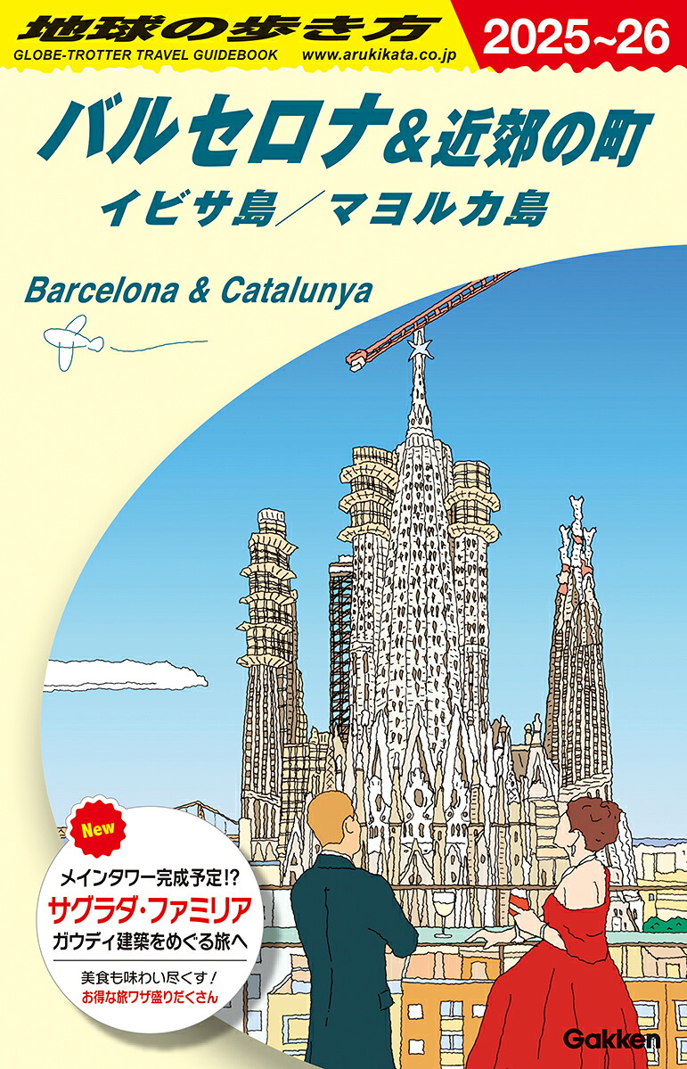 A22地球の歩き方バルセロナ＆近郊の町イビサ島／マヨルカ島2025～2026（地球の歩き方Aヨーロッパ）[地球の歩き方編集室]