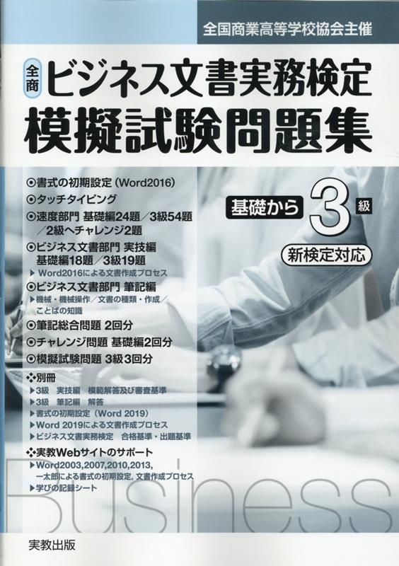 楽天ブックス: 全商ビジネス文書実務検定模擬試験問題集基礎から3級（令和4年） - 全国商業高等学校協会主催 - 実教出版編集部 -  9784407353006 : 本