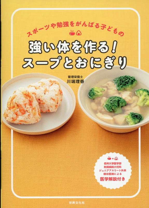 楽天ブックス: 強い体を作る！スープとおにぎり - スポーツや