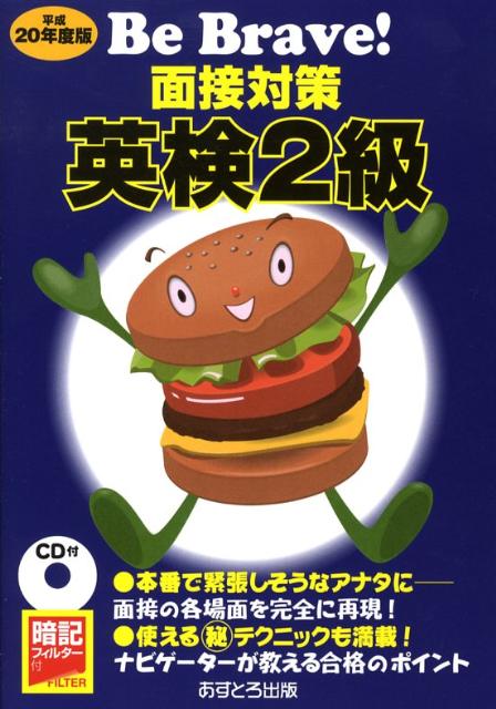 楽天ブックス: 面接対策英検2級（平成20年度版） - あすとろ出版編集部 - 9784755533006 : 本