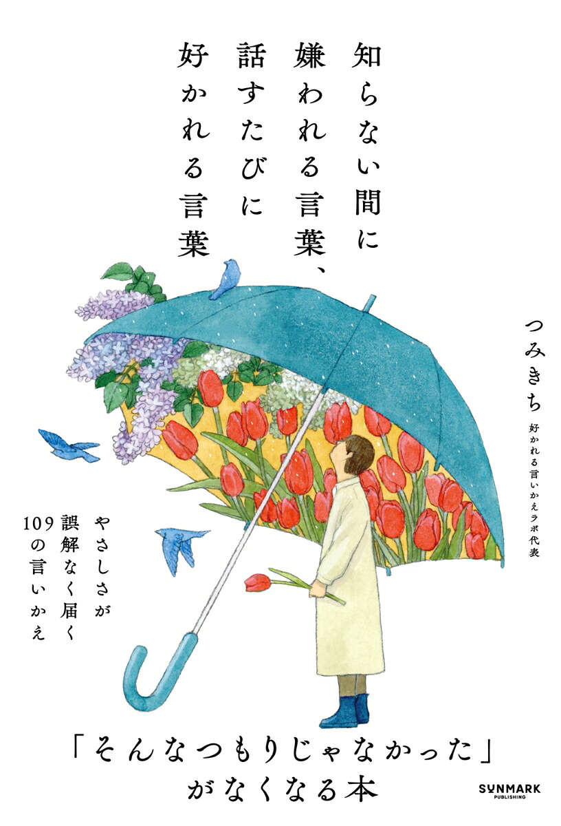 知らない間に嫌われる言葉、話すたびに好かれる言葉[つみきち]