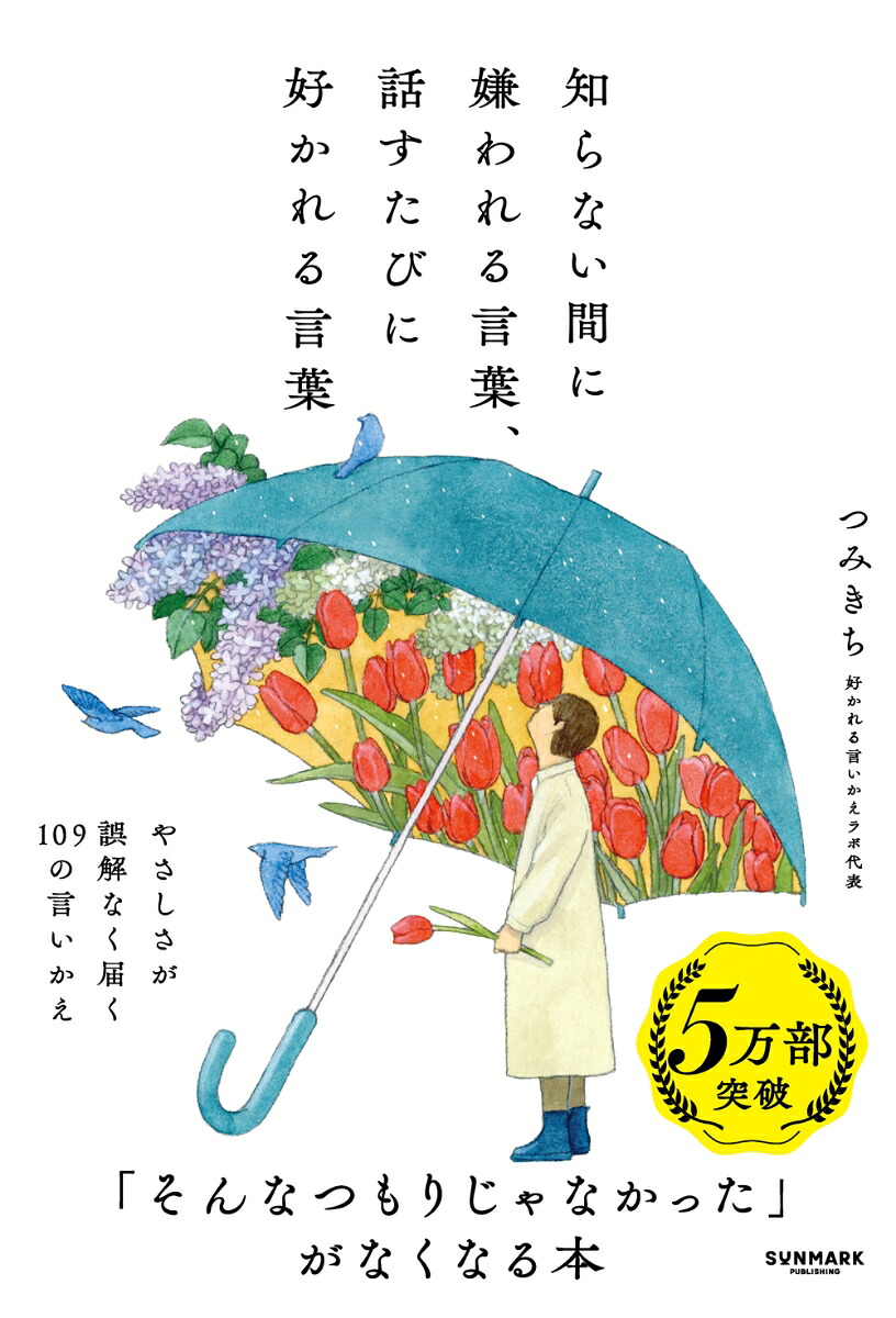 知らない間に嫌われる言葉、話すたびに好かれる言葉[つみきち]