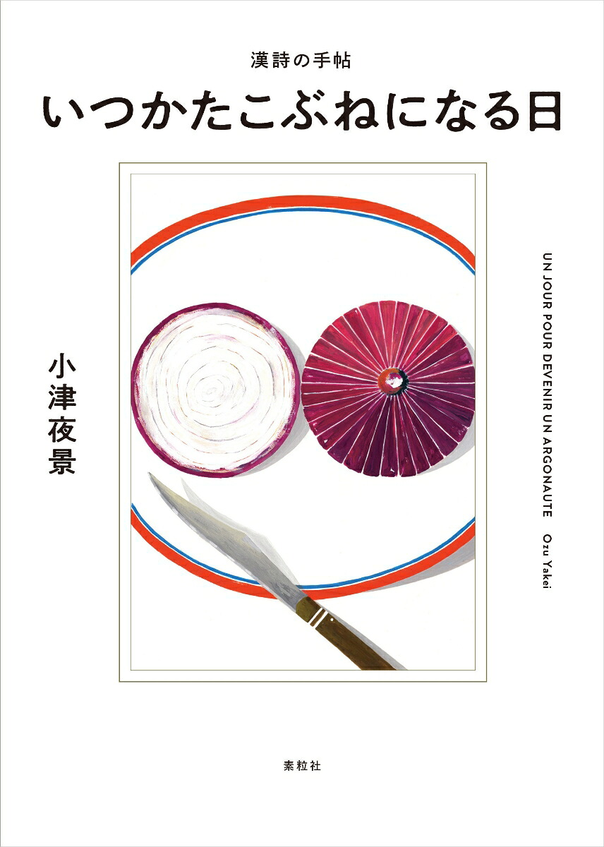 いつかたこぶねになる日漢詩の手帖[小津夜景]