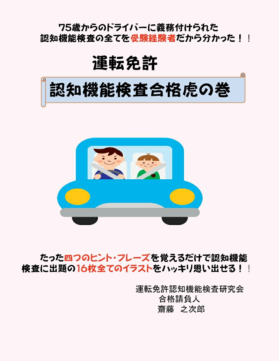 【POD】運転免許認知機能検査合格虎の巻[齋藤之次郎]