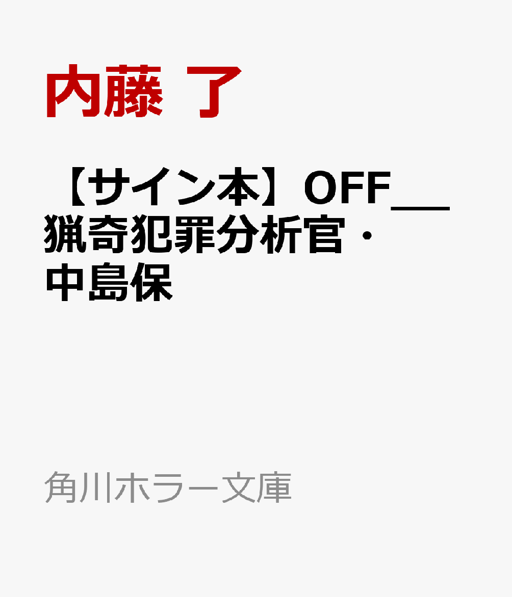 楽天ブックス サイン本 Off 猟奇犯罪分析官 中島保 内藤 了 本